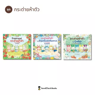 ร้านกาแฟกระต่ายห้าตัว (นิทานปกแข็ง)