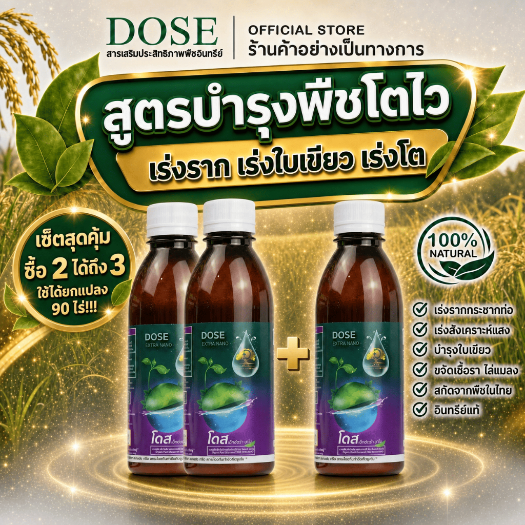 [ร้านค้าบริษัท] โดสเอ็กซ์ตร้านาโน [โปรสุดคุ้ม] โดส Dose ฮอร์โมนพืช เร่งต้น เร่งผล เร่งโต เพิ่มผลผลิต