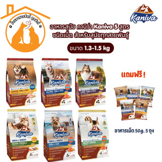 อาหารสุนัข Kaniva รวมสูตร ขนาด 1.3-1.5kg ชนิดเม็ด สำหรับสุนัขทุกสายพันธุ์ แถมฟรีอาหารทดลอง5ถุง