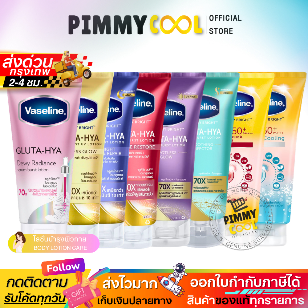 ขายดี✅ วาสลีน กลูต้า เซรั่ม โลชั่น Vaseline Healthy Gluta HYA โลชั่นบำรุง ผิวขาวกระจ่างใส 290-300ml