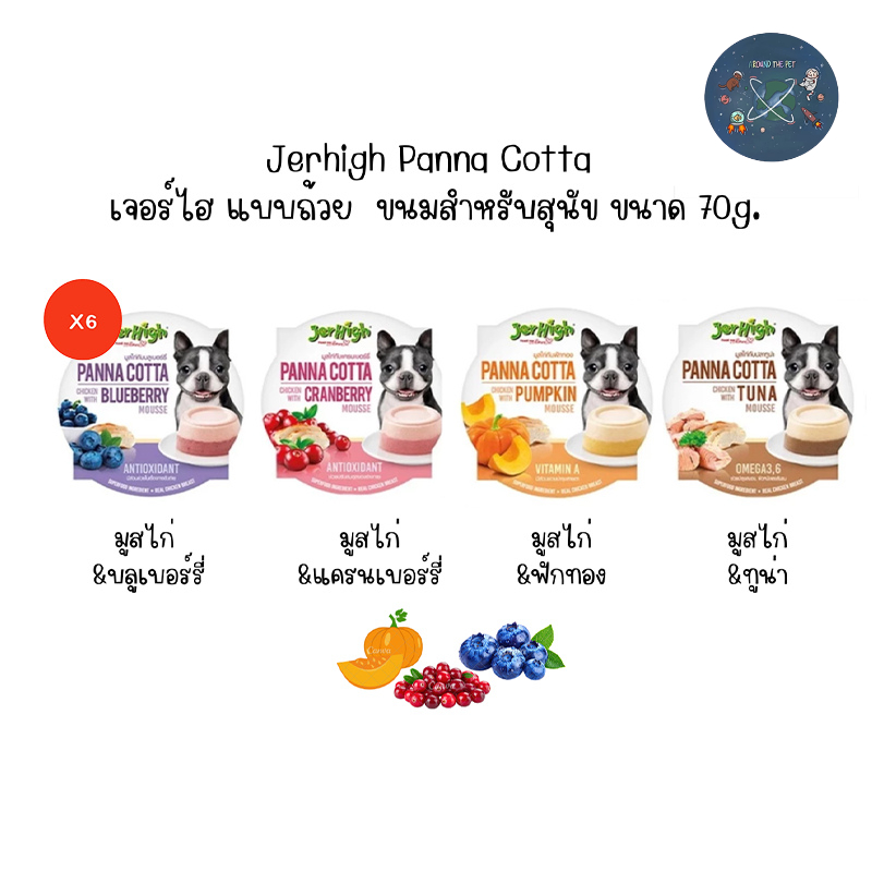 (ยกกล่อง) Jerhigh Panna Cotta เจอร์ไฮ แบบถ้วย พานาคอตต้า ขนมสำหรับสุนัข ขนาด 70 g (X6 ถ้วย)