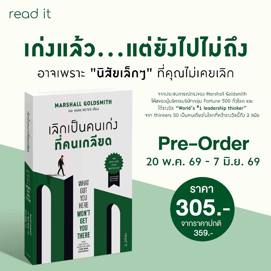 พร้อมส่ง หนังสือ  เลิกเป็นคนเก่งที่คนเกลียด  ผู้เขียนMarshall Goldsmith, Mark Reiter สนพ.read it