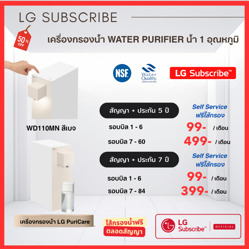(ทักแชทก่อนสั่งสินค้า)LG Subscribe เครื่องกรองน้ำ LG(สีเบจ) 1 อุณหภูมิ เริ่มต้นเพียง 199.-/เดือน ฟรี