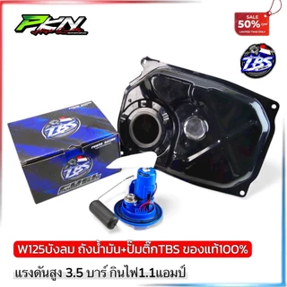 ถังน้ำมันWave125หัวฉีดงานหนา ผ่านOEMใช้พร้อมปั๊มติ๊กแต่ง TBS เต้บ้านสวน ทดแทนอะไหล่เดิม