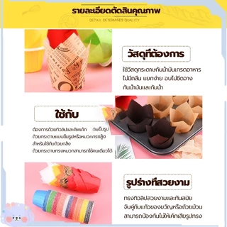 กระดาษไขมัฟฟิน กระดาษทิวลิป DIY (แพ็ค50ใบ) ก้น5cm ลอกออกง่าย ทนความร้อนสูง