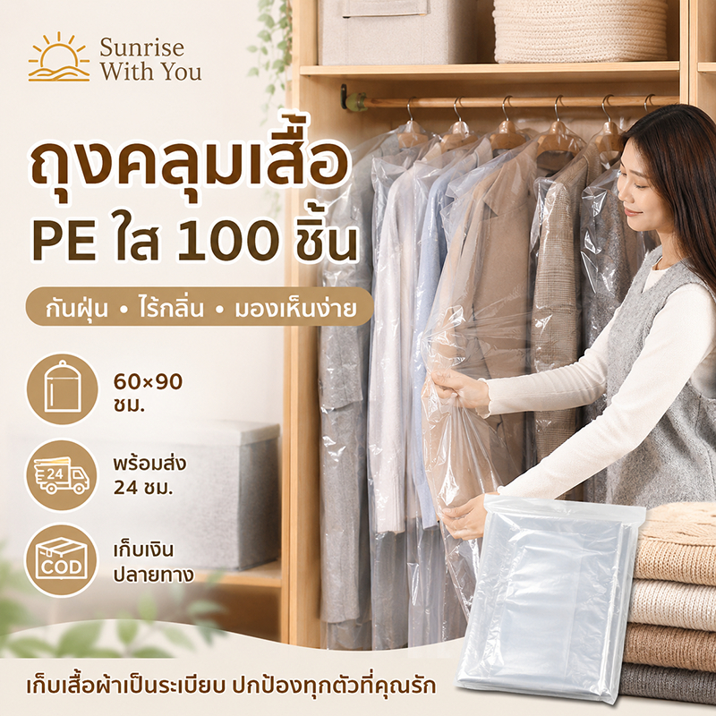 (100 ใบ) ถุงคลุมเสื้อผ้ากันฝุ่น แบบใส สำหรับสูท เดรส เสื้อเชิ้ต ถุงคลุมเสื้อผ้าแขวน กันฝุ่น กันเปื้อน