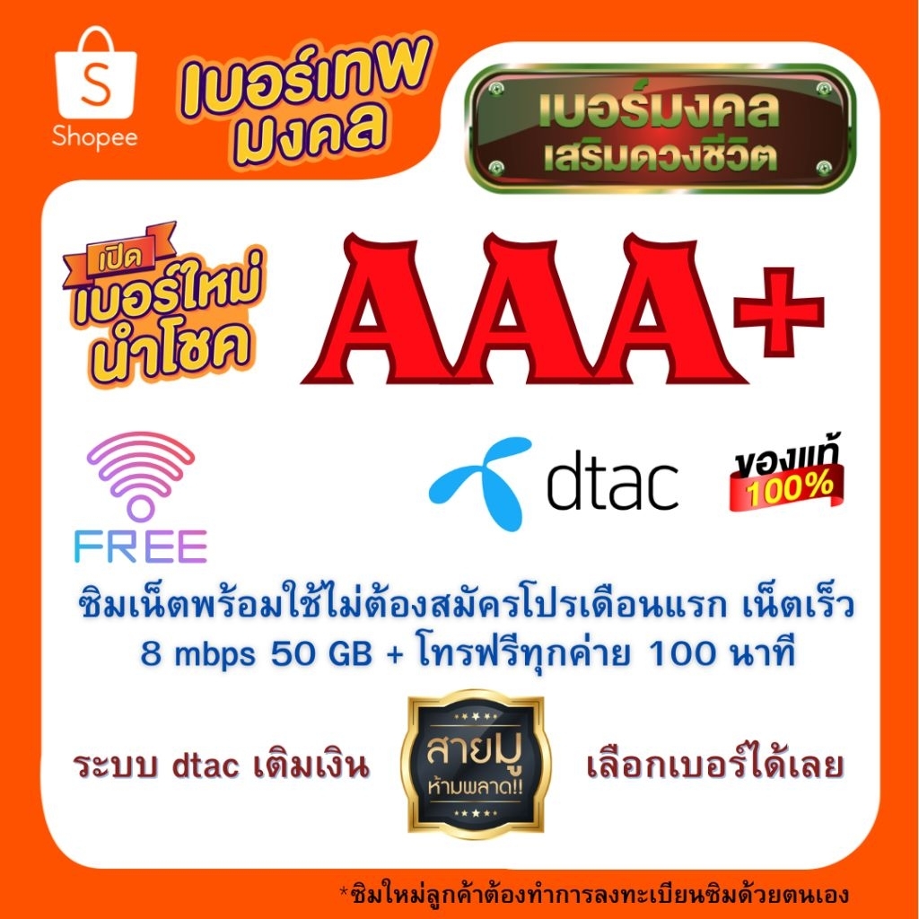 ซิมใหม่เบอร์มงคล AAA+ ฟรีเน็ตพร้อมใช้ 1 เดือน ความเร็ว8MB 50GB + โทรฟรีทุกค่าย100นาที ระบบเติมเงิน (ลงทะเบียนก่อนใช้งาน)