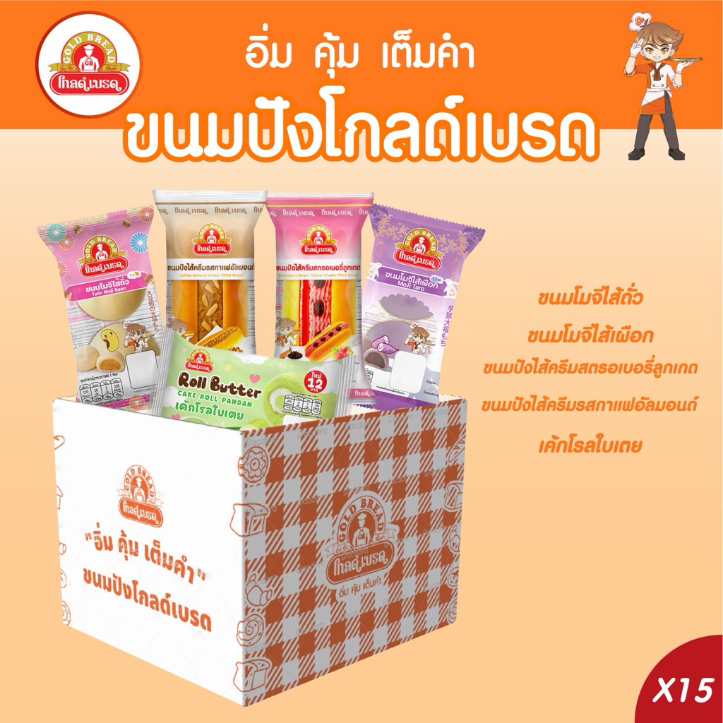 รวมเซตขนมปัง 12 บาท ยี่ห้อโกลด์เบรด(20ชิ้น)