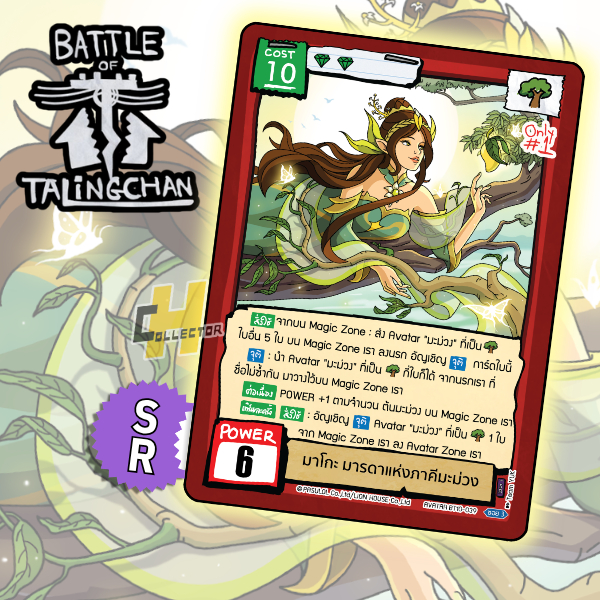 SR มาโกะ มารดาแห่งภาคีมะม่วง BT10-39 #Only1 | การ์ดเกม Battle of Talingchan #BT10 อันธกาลไร้นาม