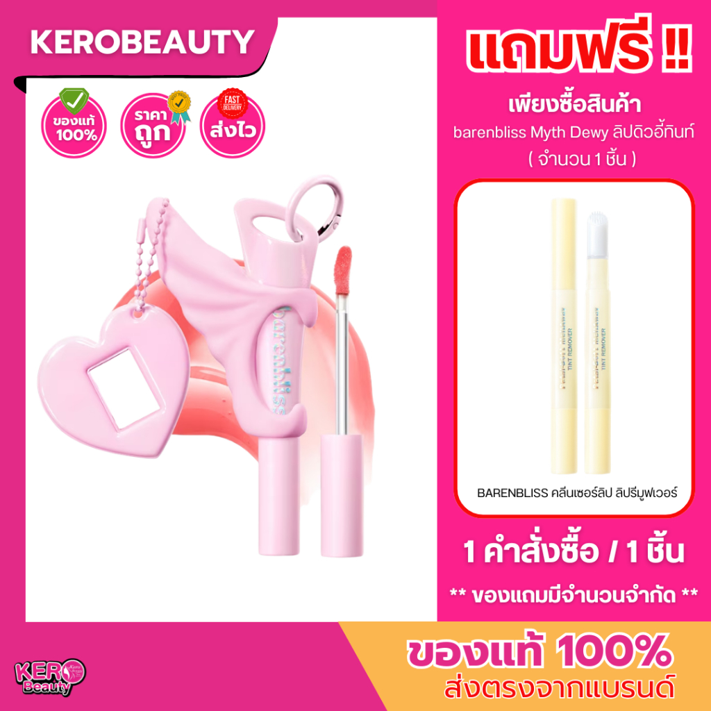 (มีของแถม) bnb barenbliss Myth Dewy Voluming Tint ลิปปีกนางฟ้า 2.5 ml.