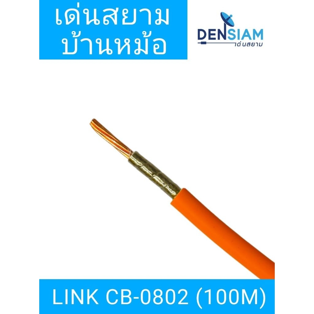[ 100 เมตร ] Link CB-0801, CB-0802 สายทนไฟ Fire Resistance Cable FRC 1C 1.5 / 2.5 sq.mm.
