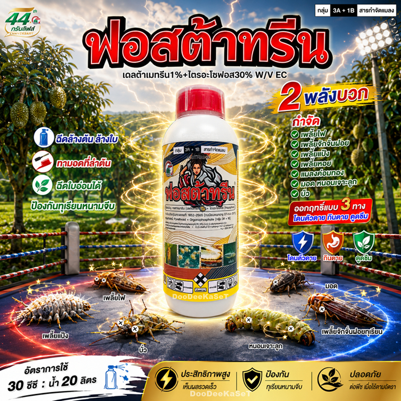 ฟอสต้าทรีน 1 ลิตร  2 พลังบอก เดลต้าเมททริน+ไตรอะโซฟอส   กำจัดหนอน บั่ว เพลี้ย ไรแดง มอด ในนาข้าว ทุเรียน ไม้ผลทุกชนิด