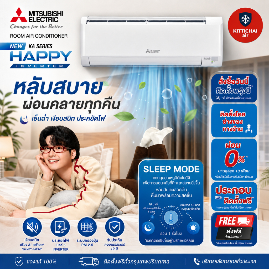 สั่งวันนี้ติดตั้งพรุ่งนี้💥แอร์ MITSUBISHI HAPPY INVERTER  HAPPY Series💥กรุงเทพปริมณพล-ปริมณฑล