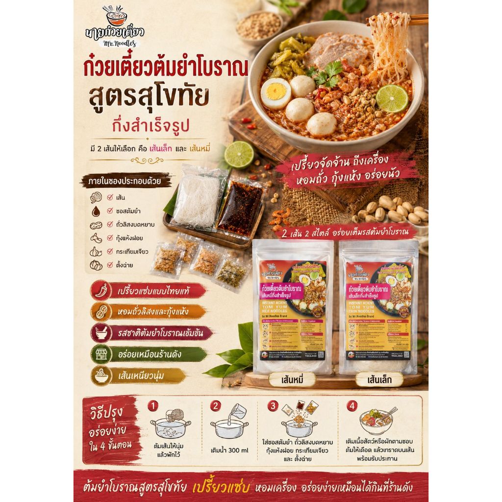 ก๋วยเตี๋ยวต้มยำสุโขทัย กึ่งสำเร็จรูป สูตรโบราณ รสจัด เครื่องแน่นไม่ต้องปรุงเพิ่ม -Mr.Noodles