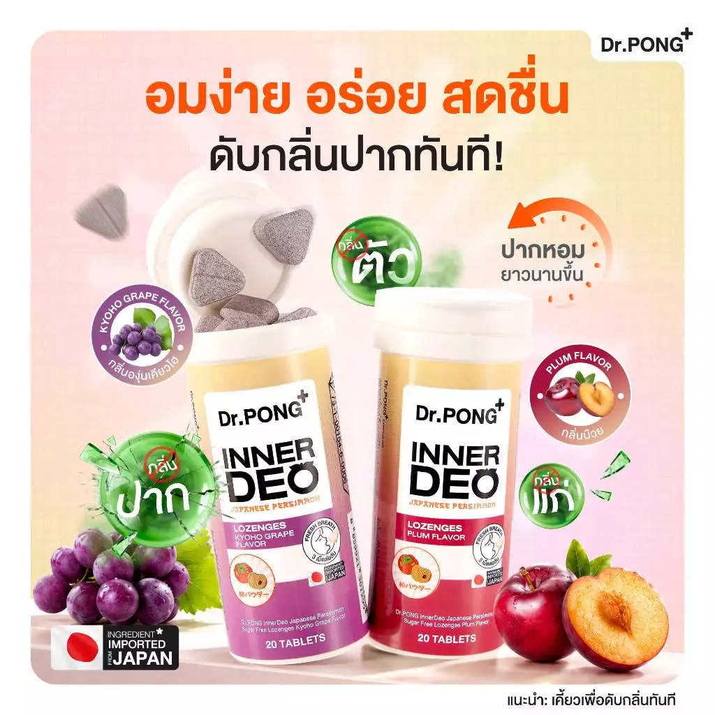 [Pre-order] Dr.PONG InnerDeo Japanese Persimmon Lozenge  เม็ดอมดับกลิ่นตัว กลิ่นแก่ กลิ่นปากหอมทันที น้ำตาล 0% thumbnail 3