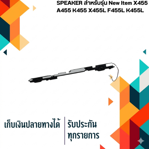 ลำโพง โน็ตบุ๊ค : ASUS SPEAKER สำหรับรุ่น  X455 A455 K455 X455L F455L K455L