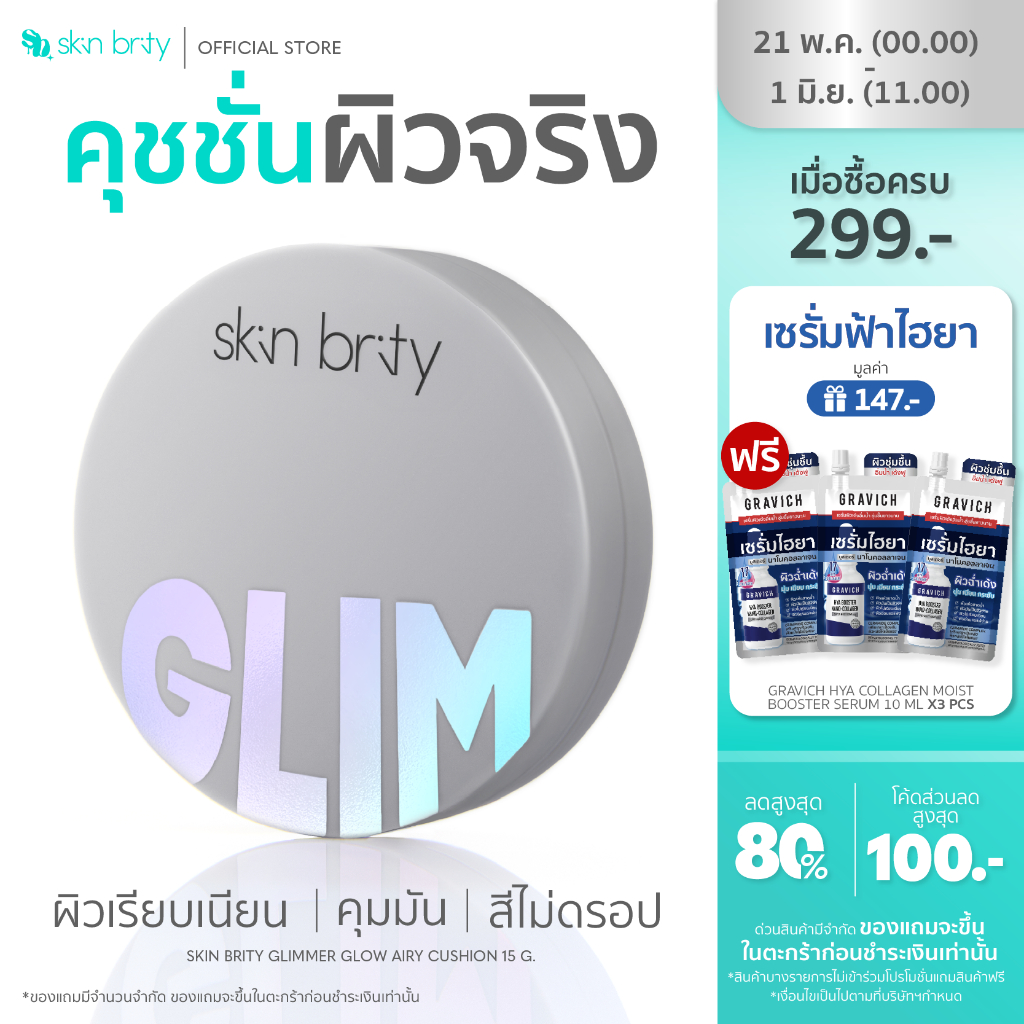 SKIN BRITY Glimmer Glow Airy Cushion 15g คุชชั่นงานผิว SEMI-GLOW ที่เบาแต่ปกปิด เปล่งประกายแบบไม่ต้องใช้ฟิลเตอร์