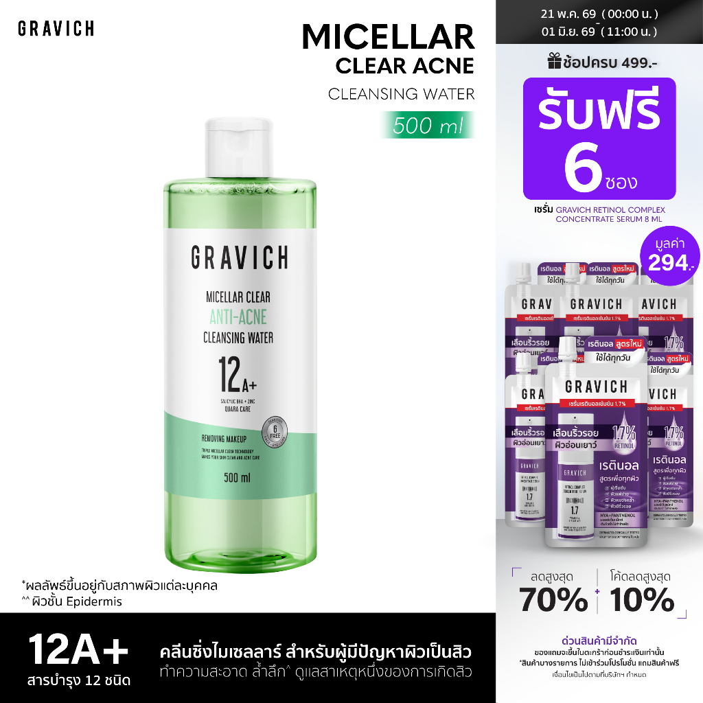 Gravich Micellar Clear Acne Cleansing Water 500 ml คลีนซิ่งไมเซลลาร์ สำหรับผู้มีปัญหาผิวสิว