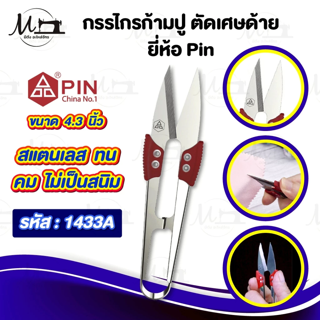 กรรไกรตัดเศษด้าย กรรไกรก้ามปู ตัดริบบิ้น ขลิบผ้า ยี่ห้อ Pin