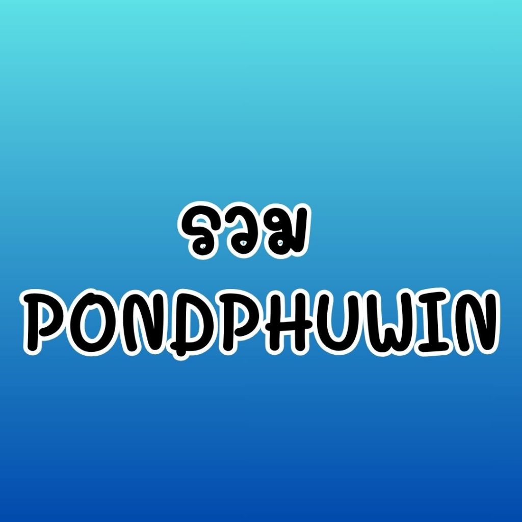 พร้อมส่ง - รวม PONDPHUWIN กระดาษโน๊ต, สติ๊กเกอร์ไดคัท, Photocard