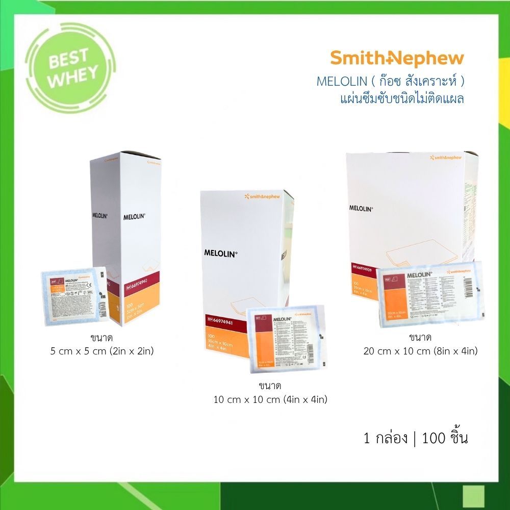 Melolin 5x5 / 10x10 / 20x10 cm เมโลลิน แผ่นซึมซับชนิดไม่ติดแผล (ยกกล่อง 100 แผ่น)