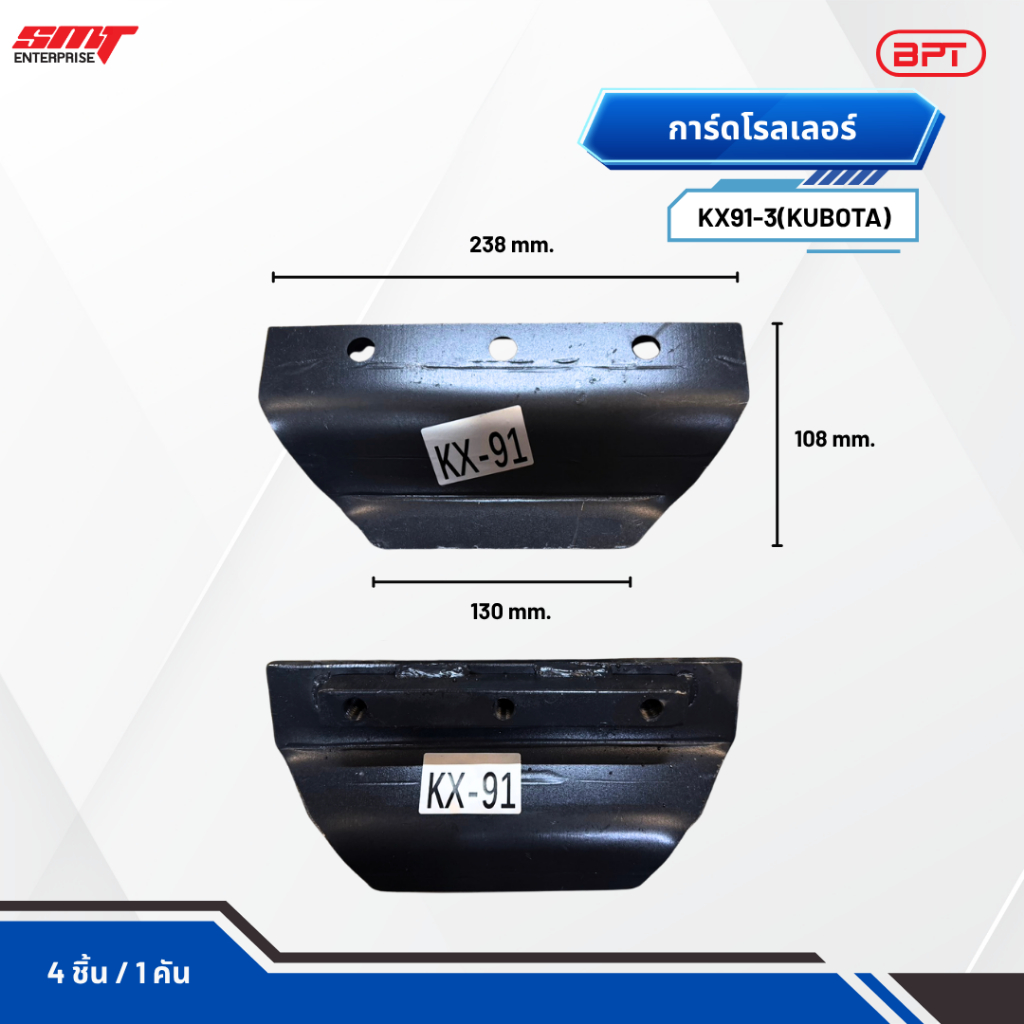 การ์ดโรลเลอร์ KX91-3(KUBOTA) BPT