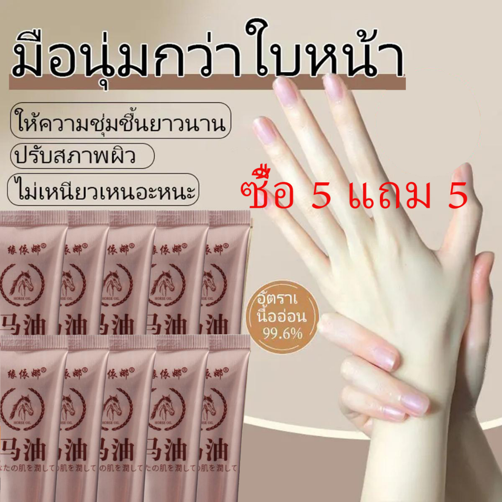 ซื้อ 5 แถม 5 ครีมทามือน้ำมันม้า ครีมทามือ horse oil แฮนด์ครีม hand cream