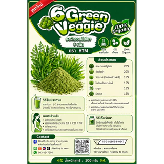 🥬[มีอ.ย]ผงผักสีเขียว 6 ชนิด🌳Organic100% สูตร​เตรียมตั้งครรภ์