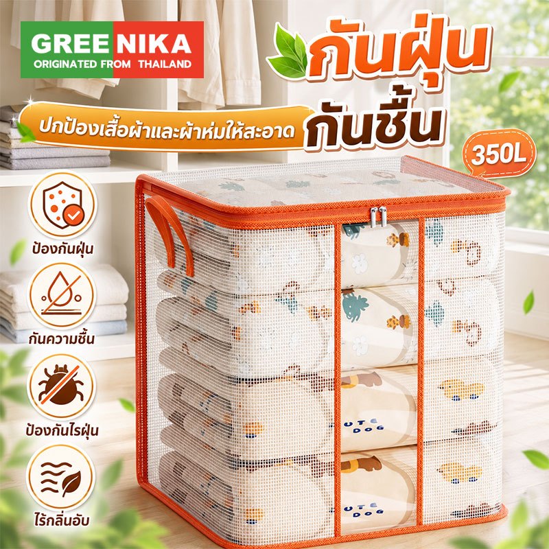 GREENIKA 350ลิตร กระเป๋าเก็บผ้าห่มใส เก็บท็อปเปอร์6ฟุต ขนาดใหญ่ เครื่องนอน เสื้อผ้า กันน้ำกันฝุ่น กันน้ำและกันฝุ่น
