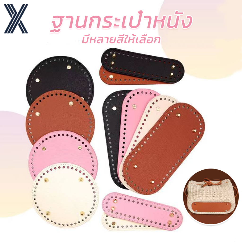 ก้นกระเป๋าหนัง ทรงกลม PU ขนาด 18*5 / 22*10ซม  เส้นผ่านศูนย์กลางกลม 15ซม กระเป๋าโครเชต์ DIY ด้านล่าง