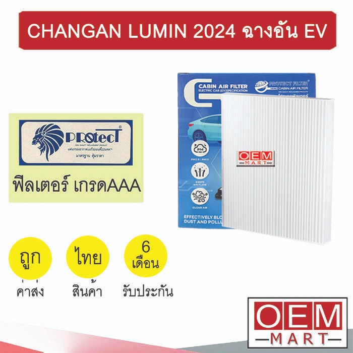 กรองแอร์ ฟิลเตอร์ เกรด AAA ฉางอาน ลูมิน 2024 ฉางอัน EV รถไฟฟ้า แอร์รถยนต์ CHANGAN LUMIN FP1018 452
