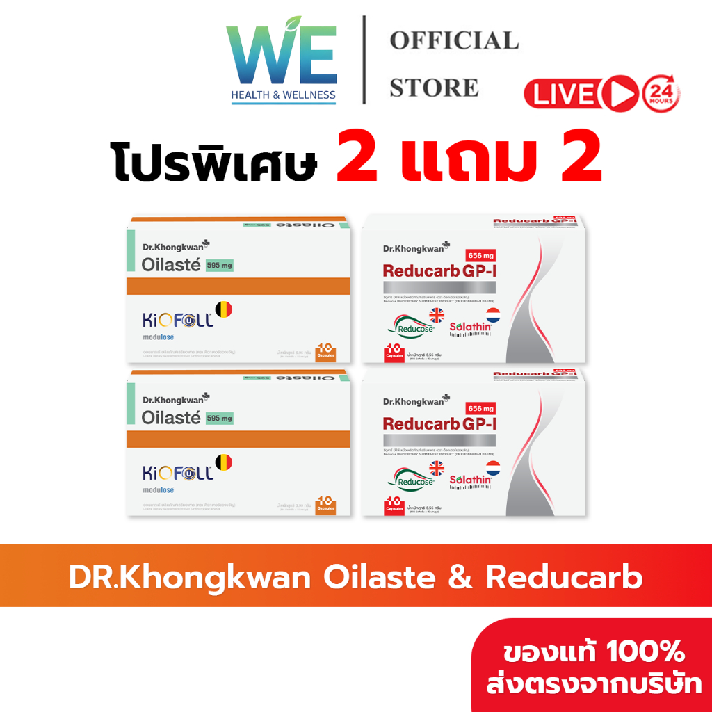 [2แถม2 สินค้าพร้อมส่ง] Dr.Khongkwan Oilaste & Reducarb (ด็อกเตอร์ของขวัญ ออยลาสเต้ & รีดูคาร์บ)