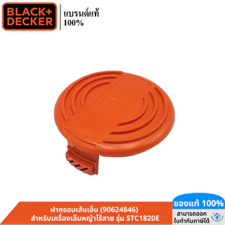 BLACK&DECKER ฝาครอบเส้นเอ็น (90624846) สำหรับเครื่องเล็มหญ้าไร้สาย รุ่น STC1820E