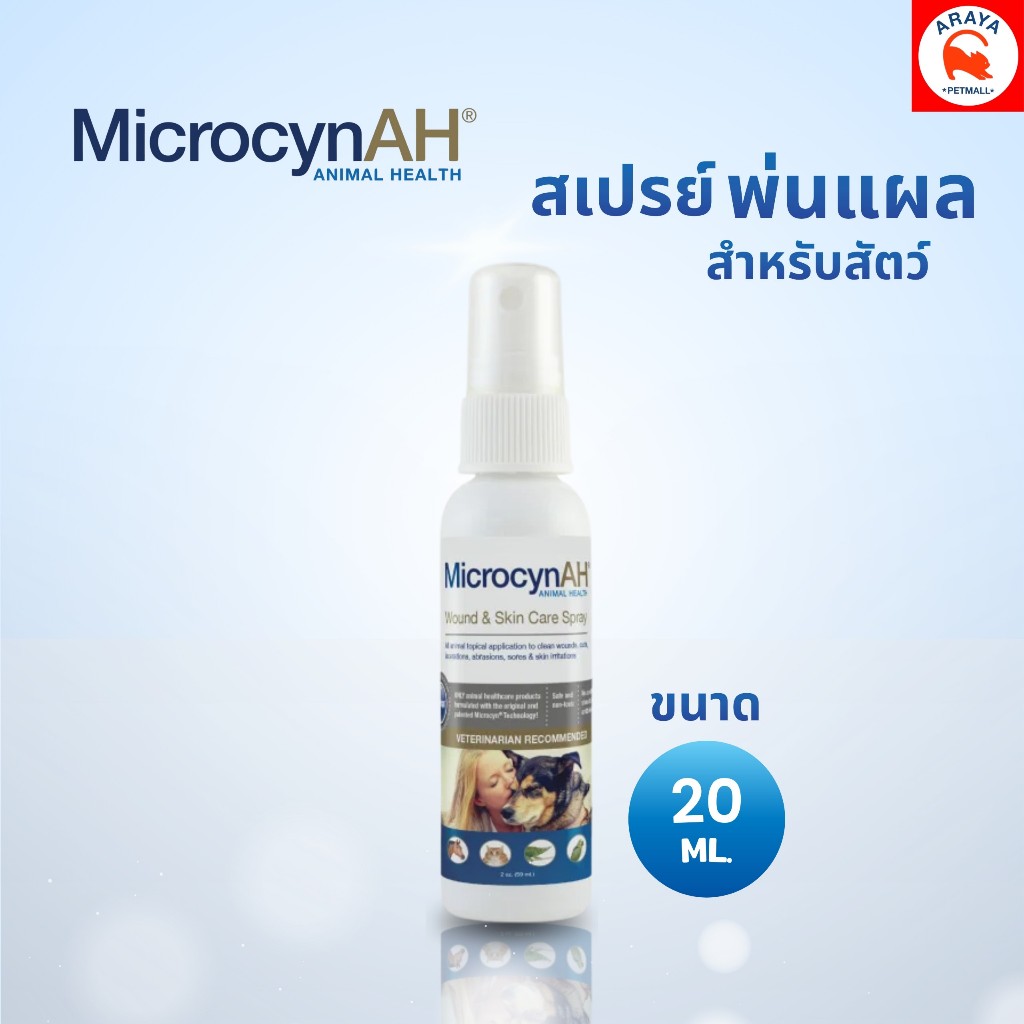 *20ml* สเปรย์พ่นแผล MicrocynAH Wound & Skin Care Spray สเปรย์ฆ่าเชื้อ รักษาแผล
