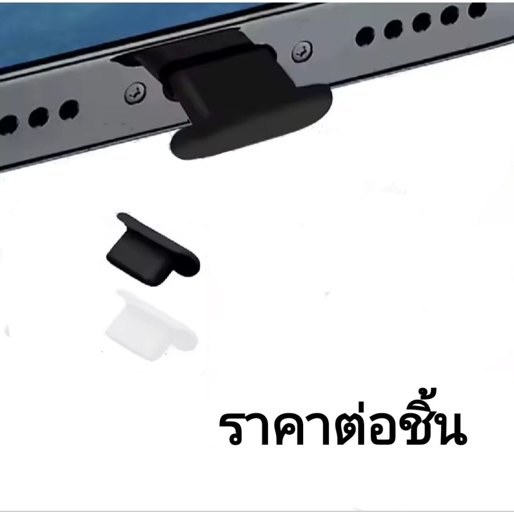 ล้าง Stock! จุกยางกันฝุ่นช่องเสียบสายชาร์จ  iOS แบบใส ดำ ราคาต่อชิ้น