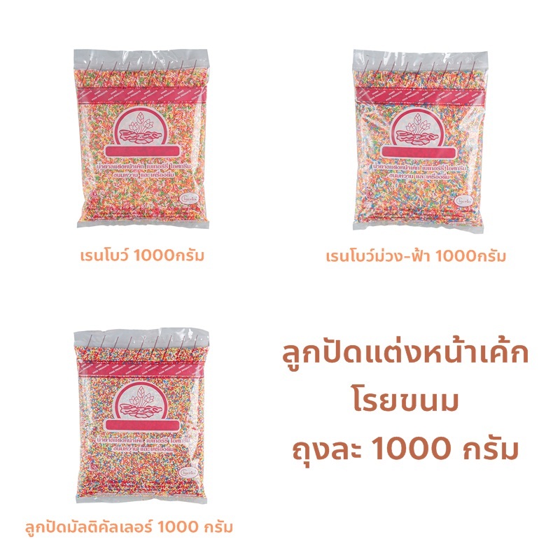 ลูกปัดสี ตกแต่งหน้าเค้ก เรนโบว์ วาณีฟู๊ด ถุงละ 1000 กรัม (1กก.)