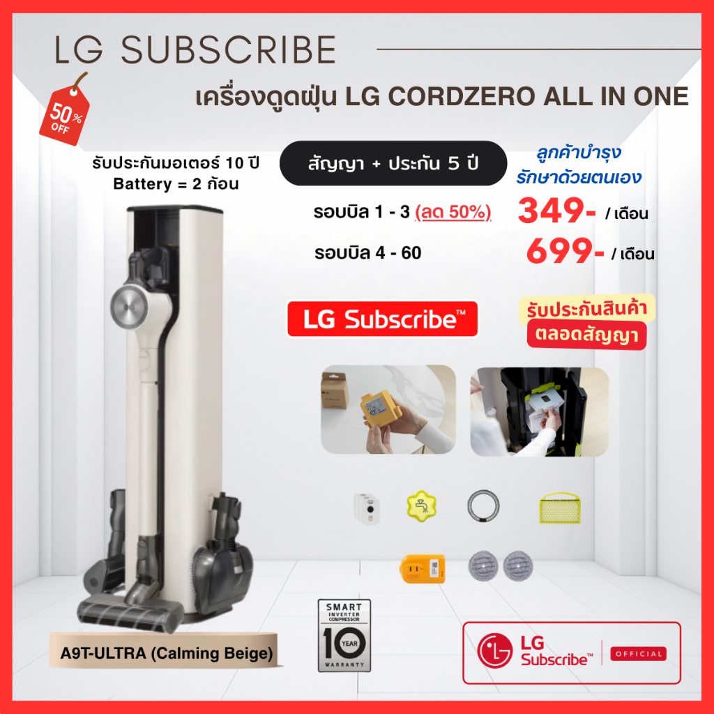 (ทักแชทก่อนสั่งซื้อ) LG Subscribe เครื่องดูดฝุ่นไร้สาย LG CordZero™ | เริ่มต้นเพียง 349.- ไม่ล็อควงเ
