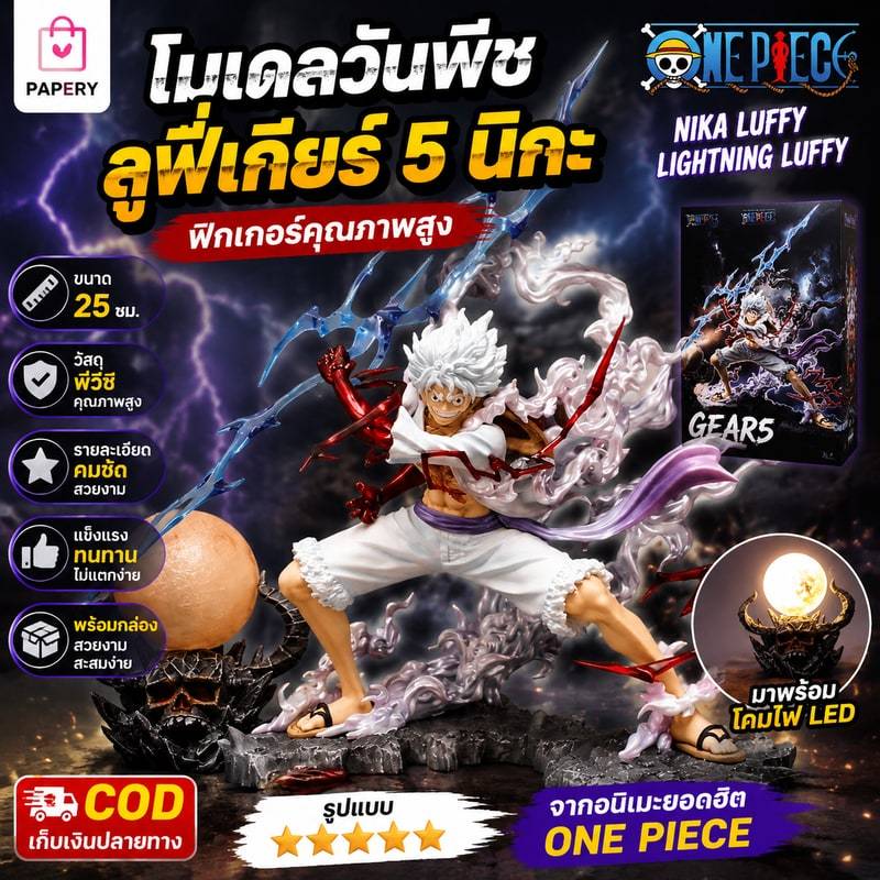 COD โมเดลวันพีช พร้อมกล่อง โมเดลฟิกเกอร์ 25 ซม. One Piece Fifth Gear Nika Luffy Lightning Luffy สําหรับตกแต่ง