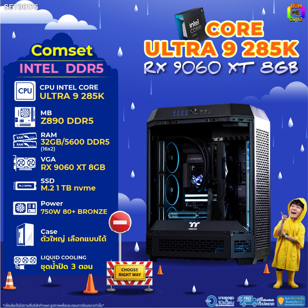 BONMECOM2 คอมประกอบ / CPU CORE ULTRA 9 285K / RX 9060 XT 8GB / Case ตัวใหญ่เลือกแบบได้