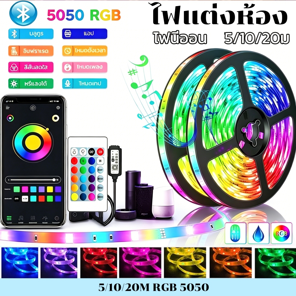 ไฟแต่งห้อง พร้อมส่งในประเทศไทย 5/10/20M RGB 5050 ไฟตกแต่งห้อง พร้อมรีโมท ไฟ led ห้องนอน ไฟติดห้อง dารซิงโครไนซ์เพลง