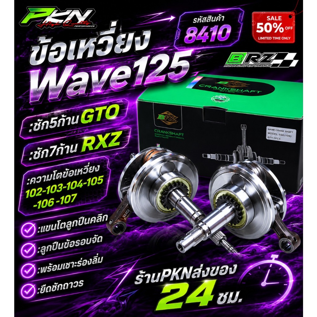 ข้อเหวี่ยง W125 ชัก5 7 งานBRZ GTO,RXZครอบโต102-103-104-106-107ใส่W125ได้ทุกรุ่นยกเว้นปี2022