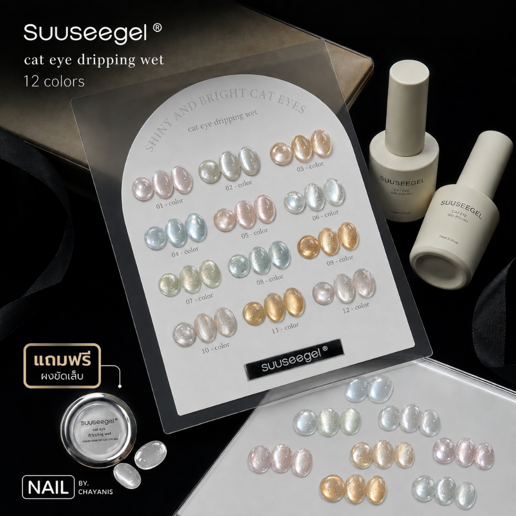 Suuseegel Cat Eye Dripping Wet เซตสีเจลลูกแก้ว 12 สี แถมฟรี ผงขัดเล็บ พร้อมชาร์ทตั้งโชว์
