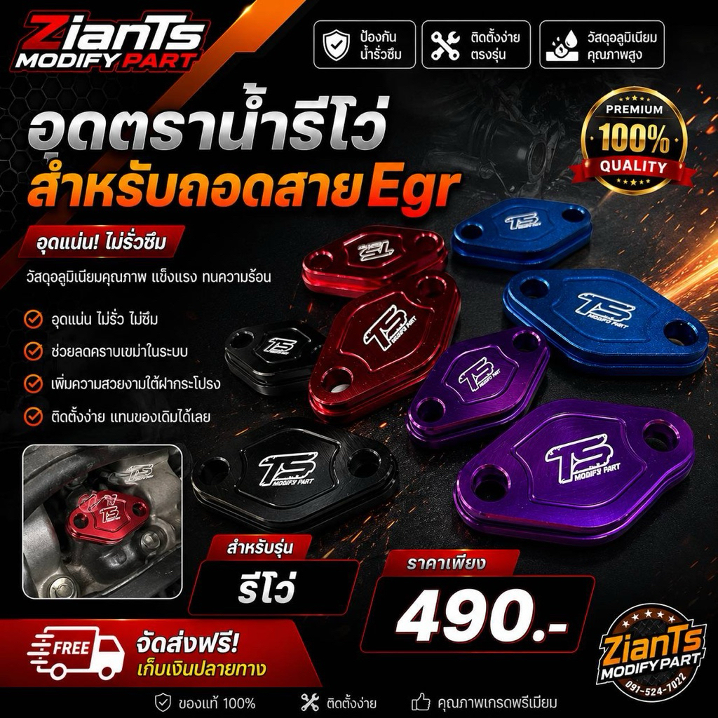 อุดตราน้ำรีโว่ สำหรับถอดสายน้ำegr ออก