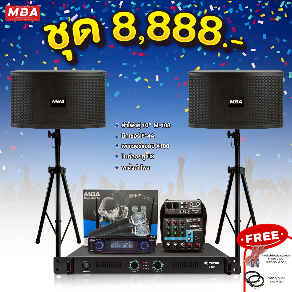 MBAAUDIOTHAILAND ชุดเครื่องเสียงร้องคาราโอเกะครบชุดสุดคุ้ม ไมโครโฟน เพาเวอร์แอมป์ ลำโพง ขาตั้งลำโพง มีของแถมพร้อมติดตั้ง