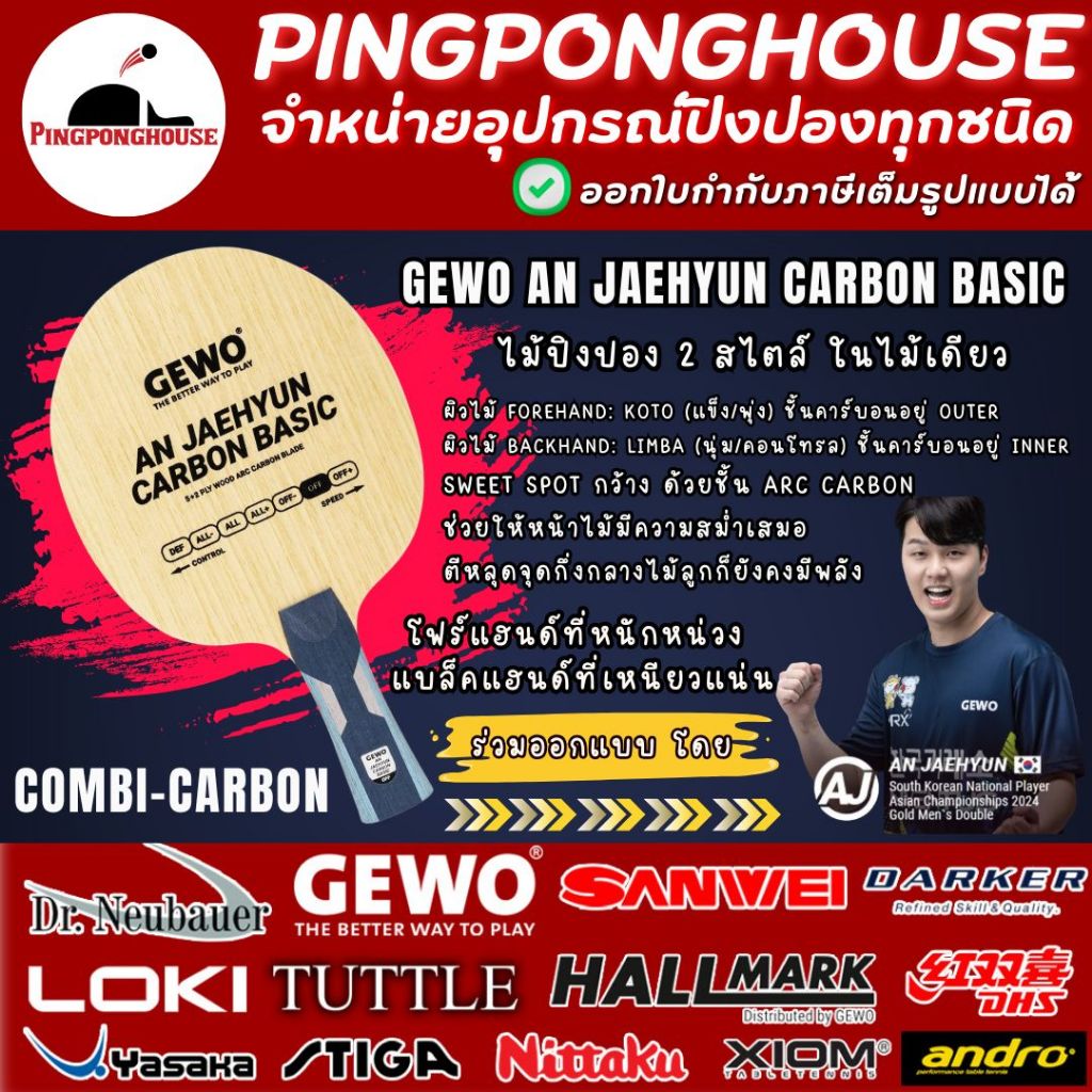 ไม้ปิงปอง GEWO An Jaehyun Carbon Basic หน้าไม้ Koto/Limba 2สไตล์ในไม้เดียว พลังบุกสูง คอนโทรลดีเยี่ยม I ร้านปิงปองเฮาส์