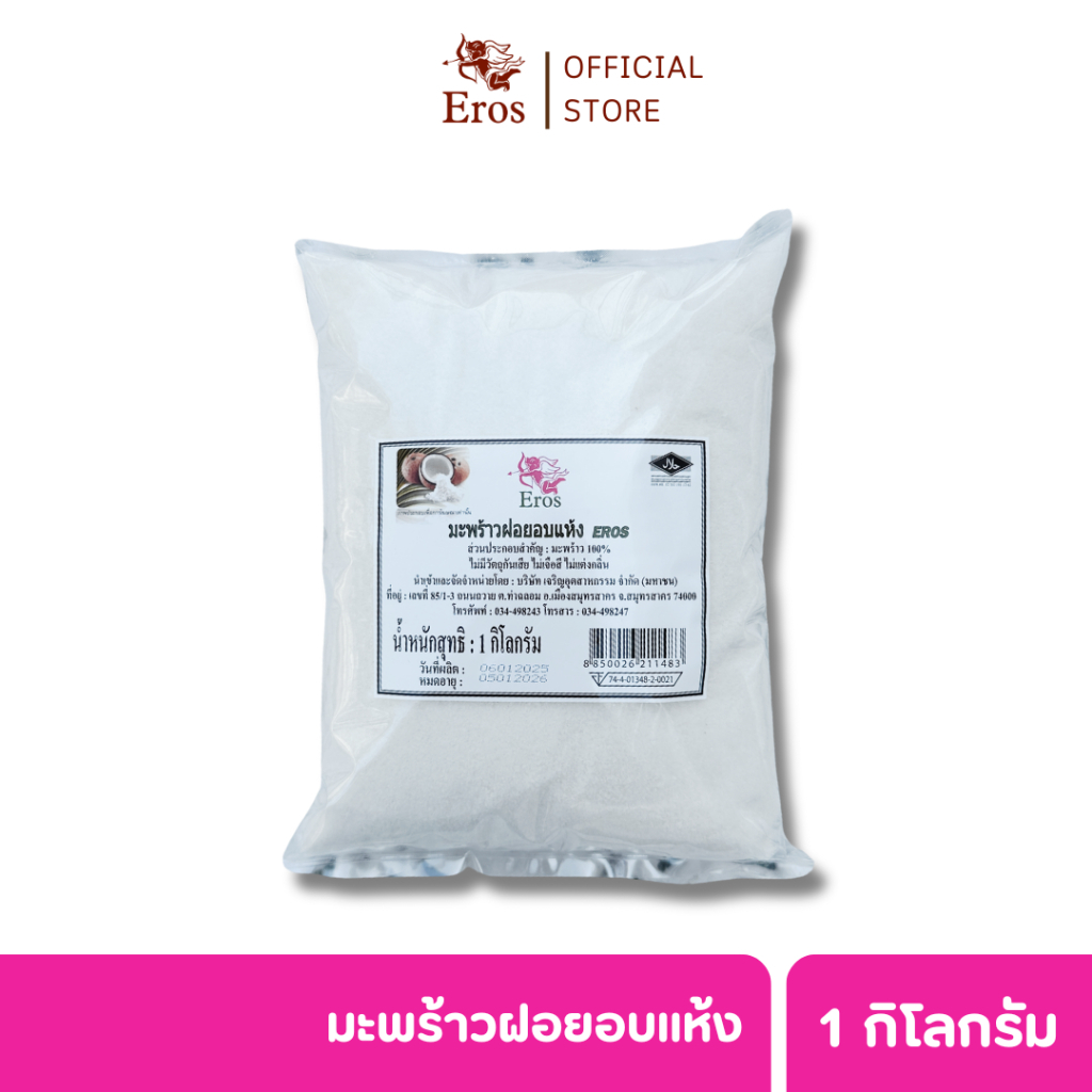 [Eros] Dried shredded coconut (มะพร้าวฝอยอบแห้ง) 1 กิโลกรัม l สำหรับเบเกอรี่และขนมหวาน