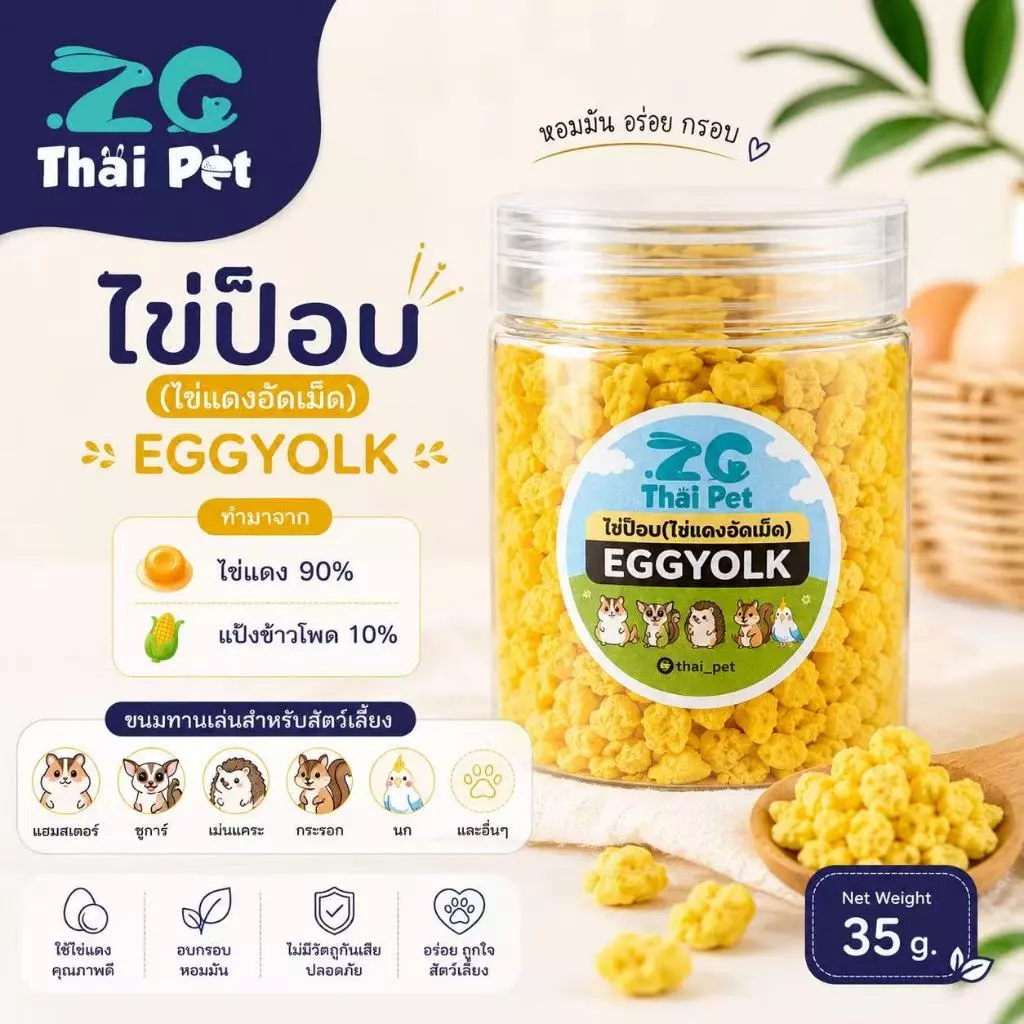 [ZC] ไข่ป็อบ EGG YOLK ไข่แดงอัดเม็ด ขนมแฮมสเตอร์-ชูการ์-นกและสัตว์ฟันแทะอื่นๆ