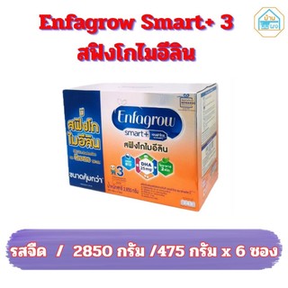 นมผง เด็ก Enfagrow Smart+ 3 2850g. เอนฟาโกร สมาร์พลัส สูตร 3 ขนาด 2850 กรัม รสจืด (บรรจุ 6 ซอง)
