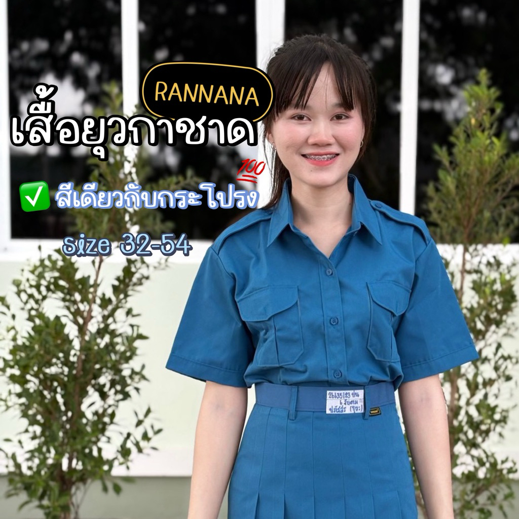 เสื้อยุวกาชาด (สีเดียวกับกระโปรง) 📍รอพรี 2-3 วันหลังสั่ง