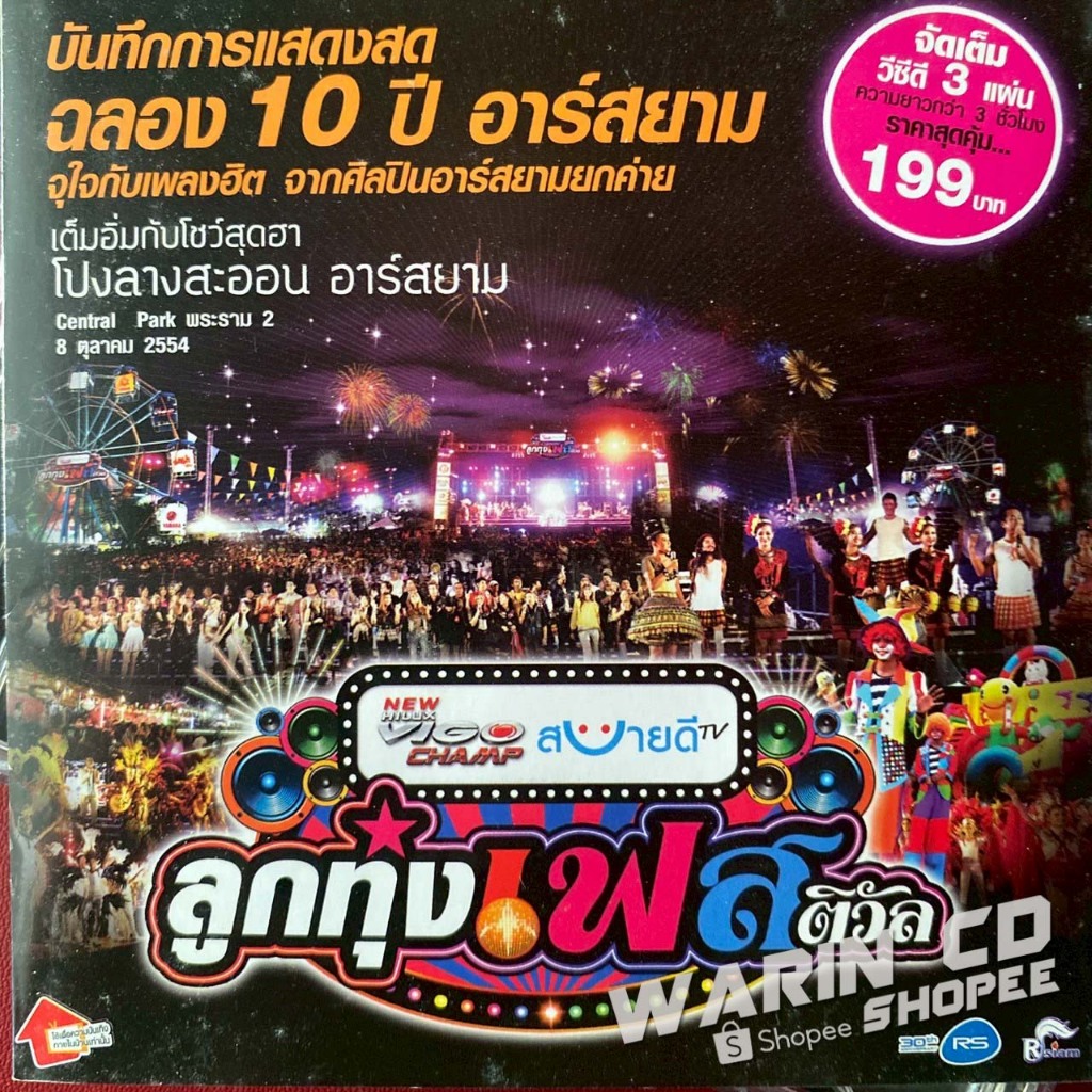 VCD คอนเสิร์ต อาร์สยาม ลูกทุ่งเฟสติวัล